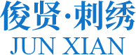 浦江縣俊賢刺繡有限公司